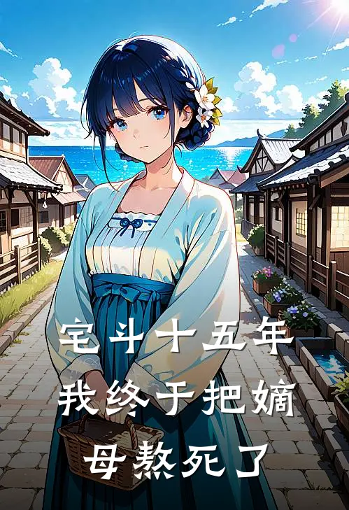 宅斗十五年，我终于把嫡母熬死了