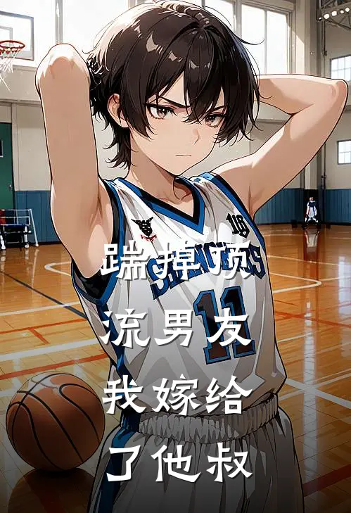 踹掉顶流男友，我嫁给了他叔