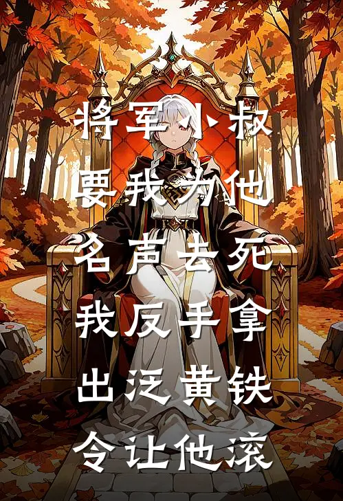 将军小叔要我为他名声去死，我反手拿出泛黄铁令让他滚