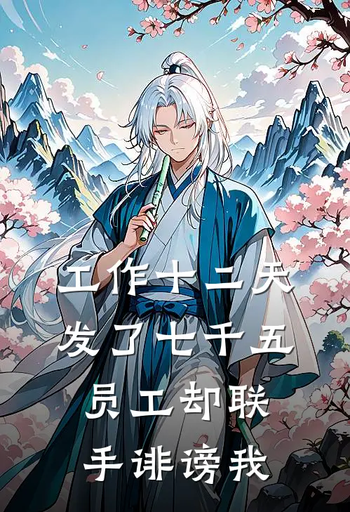 工作十二天发了七千五，员工却联手诽谤我