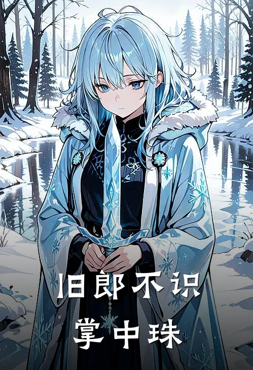 崔叙之贞儿(旧郎不识掌中珠)最新章节在线阅读_崔叙之贞儿全章节阅读