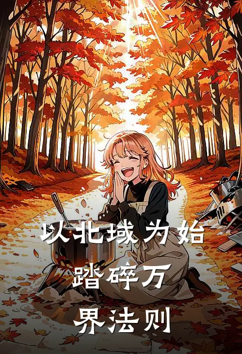 以北域为始，踏碎万界法则陈亦陈雪樱热门完本小说_最新章节列表以北域为始，踏碎万界法则(陈亦陈雪樱)