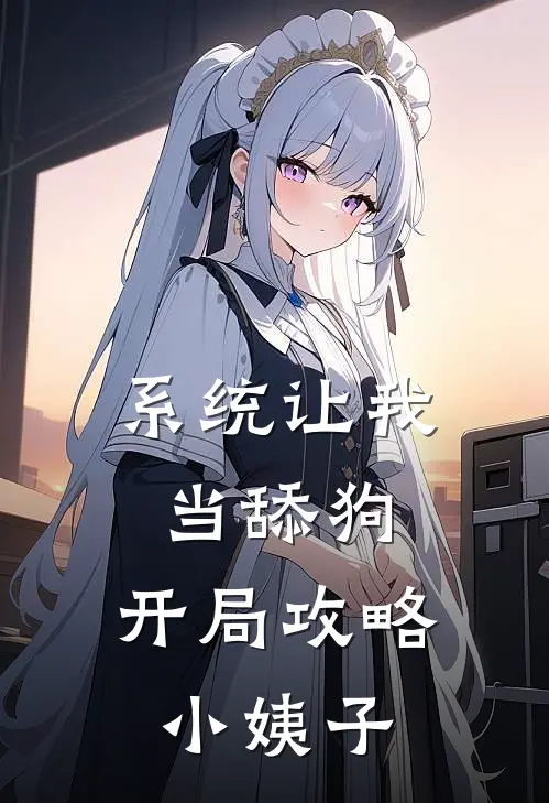 系统让我当舔狗，开局攻略小姨子(林凡苏瑾儿)免费小说笔趣阁_完结版小说推荐系统让我当舔狗，开局攻略小姨子(林凡苏瑾儿)