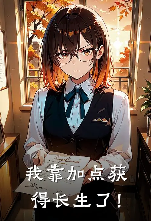 我靠加点获得长生了！