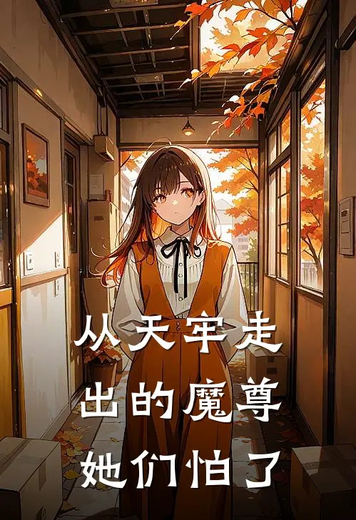 《从天牢走出的魔尊，她们怕了》凌云飞云璃_(从天牢走出的魔尊，她们怕了)全集在线阅读