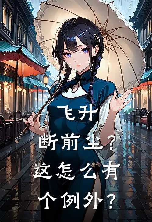 飞升，断前尘？这怎么有个例外？华佑君萧荣锦最新章节免费阅读_飞升，断前尘？这怎么有个例外？热门小说