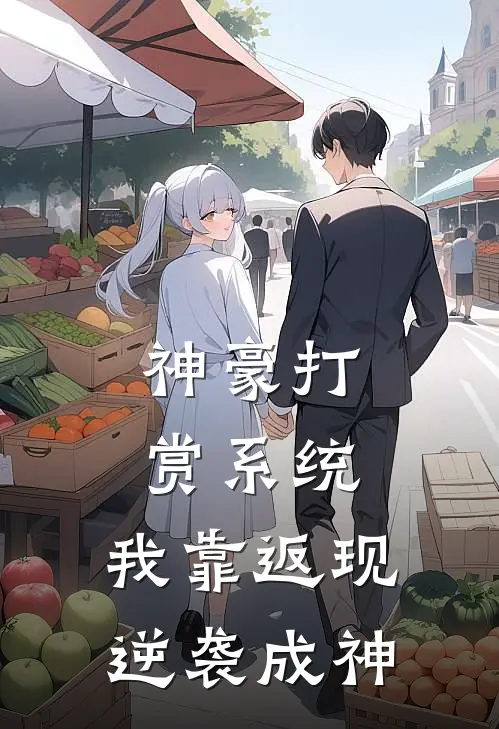 神豪打赏系统：我靠返现逆袭成神(江天野江天野)最新章节在线阅读_(神豪打赏系统：我靠返现逆袭成神)最新章节在线阅读