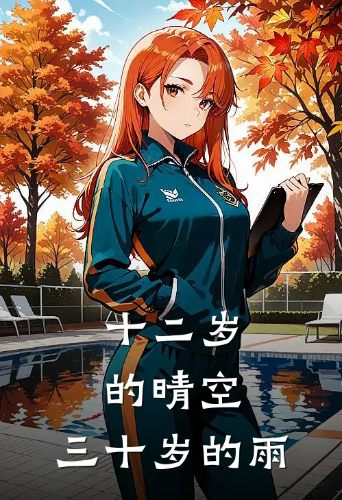 十二岁的晴空，三十岁的雨池默舒冉好看的小说推荐完结_在哪看免费小说十二岁的晴空，三十岁的雨池默舒冉