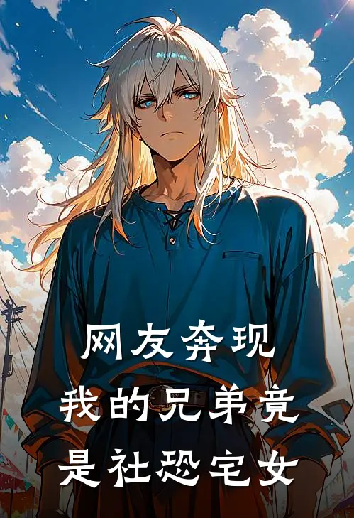 网友奔现，我的兄弟竟是社恐宅女