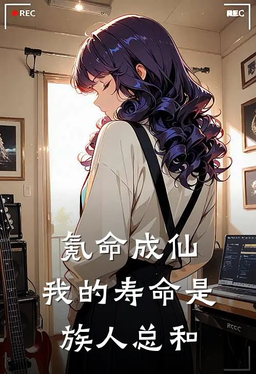 刘云苍刘苍(氪命成仙，我的寿命是族人总和)全本阅读_刘云苍刘苍最新热门小说