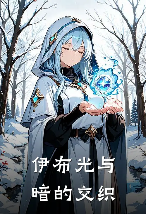 伊布光与暗的交织(阳辉路卡利欧)免费小说阅读_完结版小说推荐伊布光与暗的交织(阳辉路卡利欧)