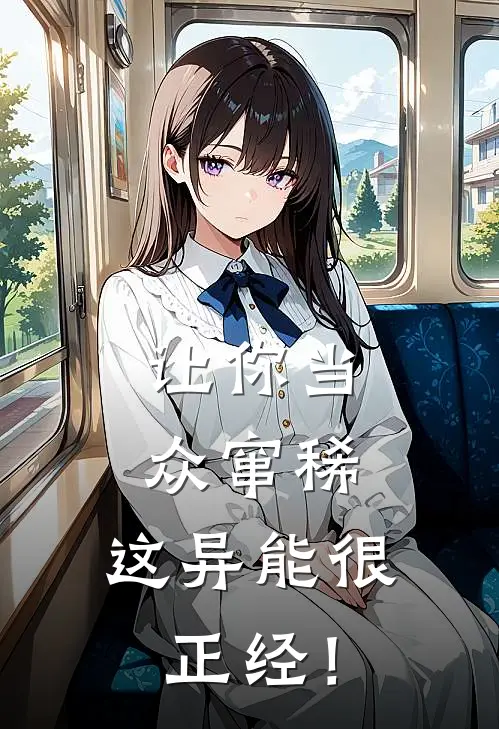 让你当众窜稀，这异能很正经！