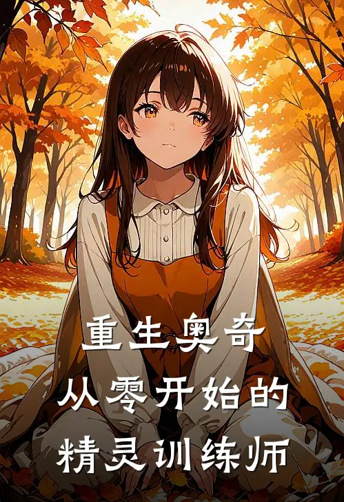 重生奥奇：从零开始的精灵训练师