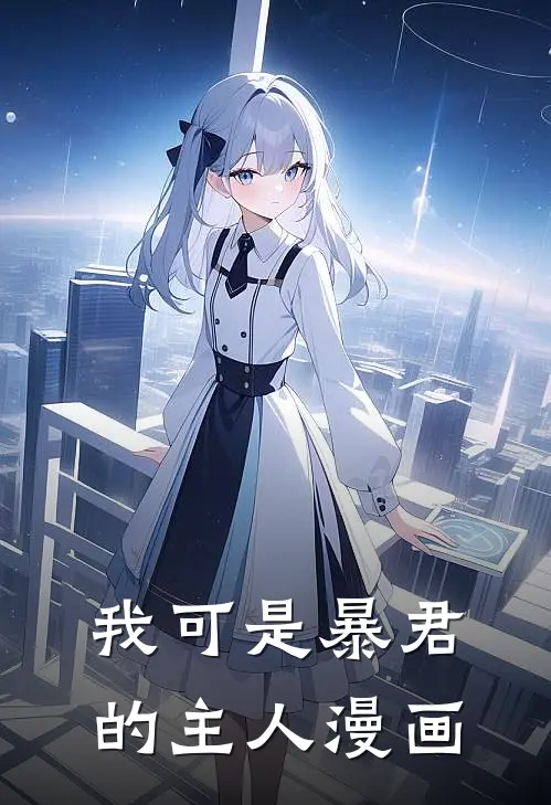 我可是暴君的主人漫画